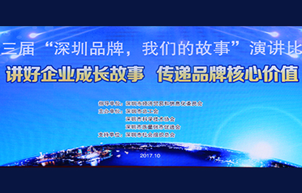 因時而動?方顯從容|天王表榮獲“深圳品牌，我們的故事”演講比賽二等獎