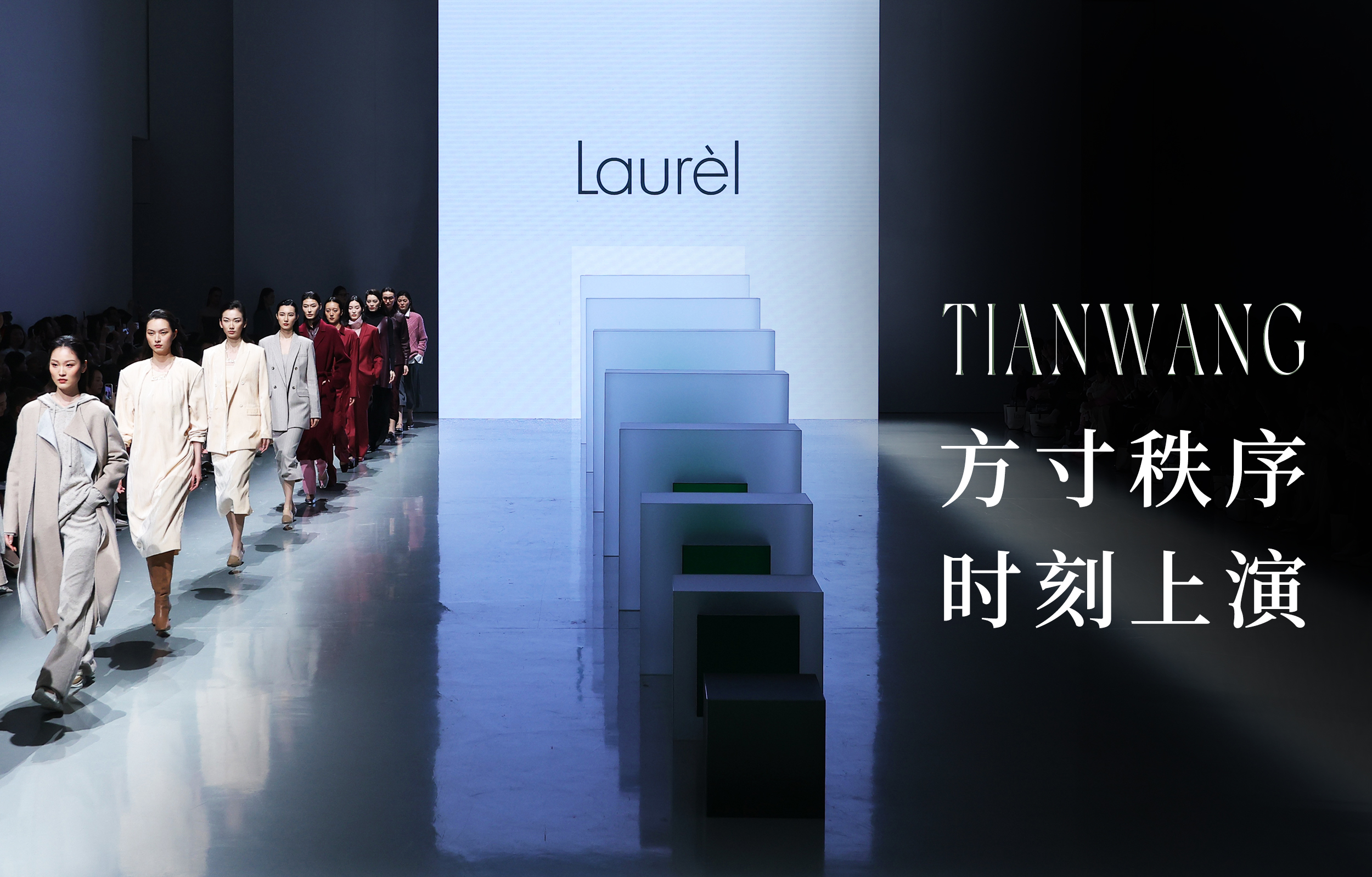 Laurèl 今日大秀，天王表演繹方寸時尚秩序